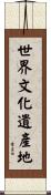 世界文化遺產地 Scroll