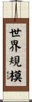 世界規模 Scroll