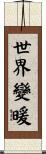 世界變暖 Scroll