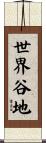世界谷地 Scroll
