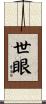 世眼 Scroll