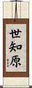 世知原 Scroll