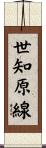 世知原線 Scroll