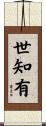 世知有 Scroll