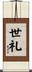 世礼 Scroll