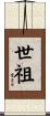 世祖 Scroll