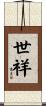 世祥 Scroll
