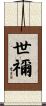 世禰 Scroll