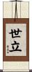 世立 Scroll