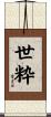 世粋 Scroll