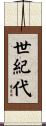 世紀代 Scroll