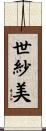 世紗美 Scroll