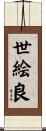 世絵良 Scroll