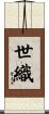 世織 Scroll