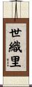 世織里 Scroll