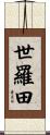 世羅田 Scroll