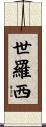 世羅西 Scroll