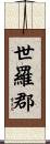 世羅郡 Scroll