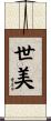 世美 Scroll