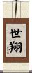 世翔 Scroll