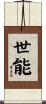 世能 Scroll