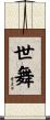 世舞 Scroll