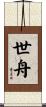世舟 Scroll