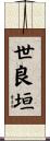 世良垣 Scroll