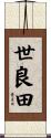 世良田 Scroll