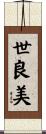 世良美 Scroll