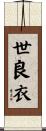 世良衣 Scroll