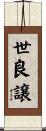 世良譲 Scroll