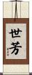 世芳 Scroll