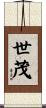 世茂 Scroll