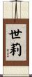 世莉 Scroll