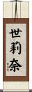 世莉奈 Scroll