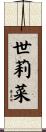 世莉菜 Scroll