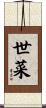 世菜 Scroll