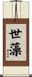 世藻 Scroll