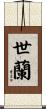 世蘭 Scroll