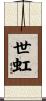 世虹 Scroll