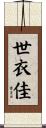 世衣佳 Scroll