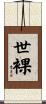 世裸 Scroll