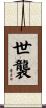 世襲 Scroll