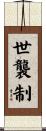 世襲制 Scroll