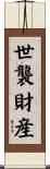 世襲財産 Scroll