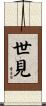 世見 Scroll