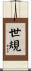 世規 Scroll