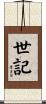 世記 Scroll