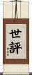 世評 Scroll